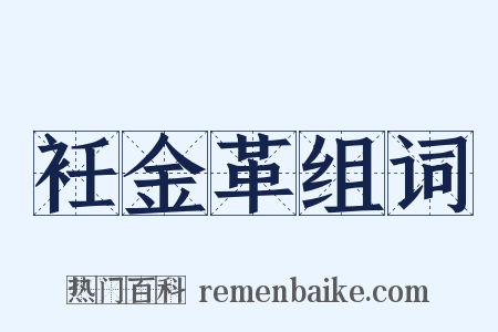 衽金革组词是什么意思的图片